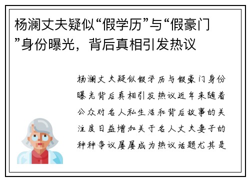 杨澜丈夫疑似“假学历”与“假豪门”身份曝光,背后真相引发热议